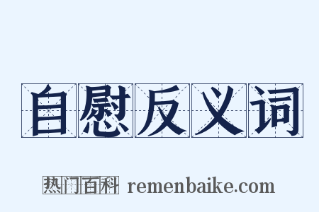 自慰反义词是什么意思的图片